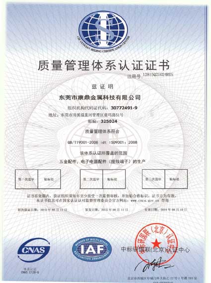 康鼎五金制品通過(guò)GB/T9001-2008-ISO9001:2008質(zhì)量管理體系認(rèn)證